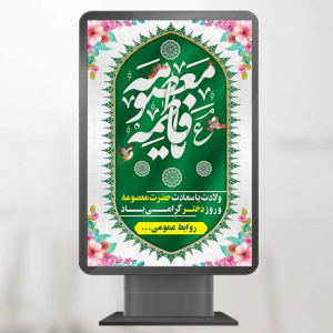 طرح لایه باز بنر ولادت حضرت معصومه و روز دختر